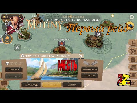 Видео: Mutiny: Pirate Survival RPG Месть сладка Первый пробный рейд