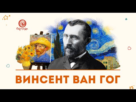 Видео: Винсент Ван Гог