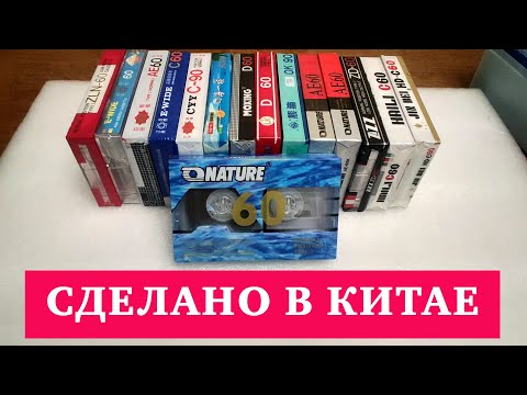 Видео: АУДИОКАССЕТЫ 【СДЕЛАНО В КИТАЕ】— 𝐂𝐘𝐘, 𝐍𝐀𝐓𝐔𝐑𝐄, 𝐙𝐙𝐙, 𝐇𝐀𝐈𝐋𝐈, 熊猫 // ПРО НОСИТЕЛИ