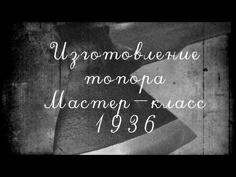 Видео: Как сделать топор. Топорище. WIP от старого финского мастера. 1936 год.