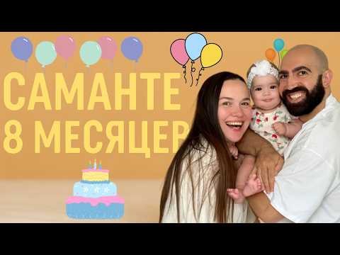 Видео: САМАНТЕ 8 МЕСЯЦЕВ — И ОНА УЖЕ ТВОРИТ НЕВОЗМОЖНОЕ!