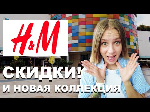 Видео: H&M в Турции! СКИДКИ И НОВАЯ КОЛЛЕКЦИЯ!