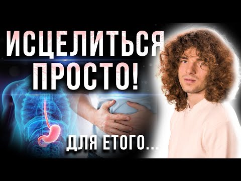 Видео: Болезни желудка и сердца! Почему они появляются и как избавиться от них?