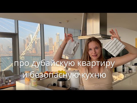 Видео: БЕЗОПАСНАЯ КУХНЯ / ДУБАЙ / ПЕРЕЕЗД