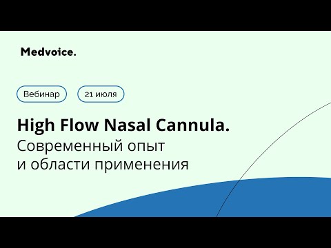 Видео: High Flow Nasal Cannula. Современный опыт и области применения