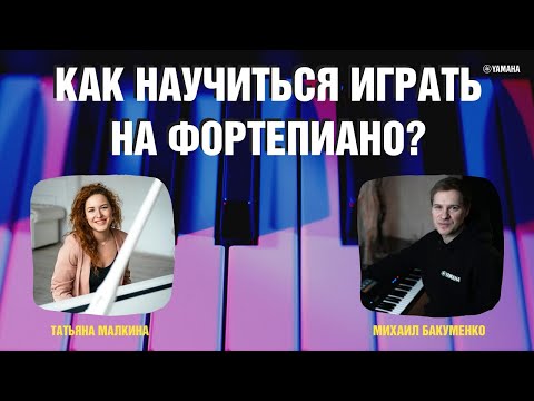 Видео: Как играть на пианино, если ты взрослый? | Ответ преподавателей