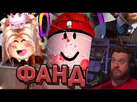 Видео: ТЁМНЫЙ ФАНДОМ РОБЛОКСА | РЕАКЦИЯ НА WonderNope