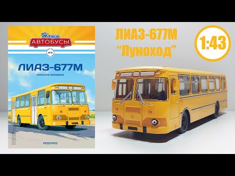 Видео: Лиаз-677М 1:43  НАШИ АВТОБУСЫ   Modimio  № 8 Детальный ОБЗОР! КАПСУЛА ВРЕМЕНИ!