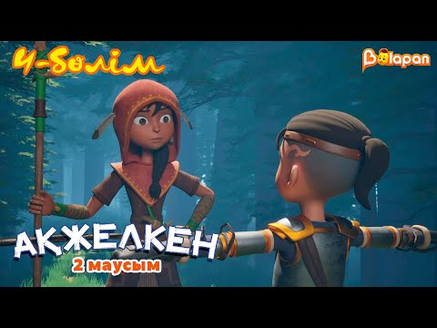 Видео: Ақжелкен. 2-маусым. 4-бөлім