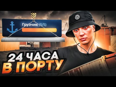 Видео: РАБОТАЮ 24 ЧАСА В ПОРТУ НА 5 УРОВНЕ В GTA 5 RP