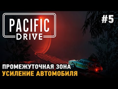 Видео: Pacific Drive #5 Промежуточная зона, Усиление автомобиля