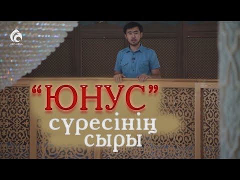 Видео: "ЮНУС" сүресінің сыры / "Құран құндылықтары" / Асыл арна