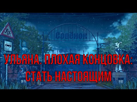 Видео: 7 дней лета: Lost Alpha. Ульяна. Плохая концовка: Стать настоящим