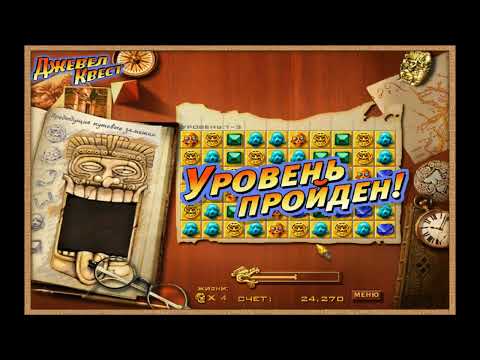 Видео: Джевел квест. Обзорное видео