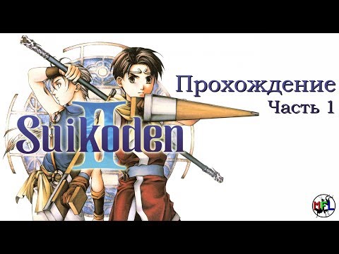 Видео: Suikoden II прохождение - Part 01