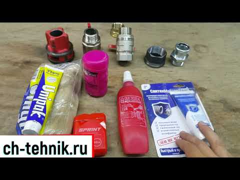 Видео: Резьбовые соединения