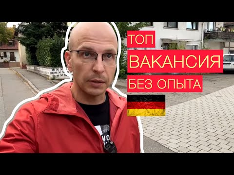 Видео: Работа в Германии. Без опыта. Высокая зарплата. Свежая вакансия.