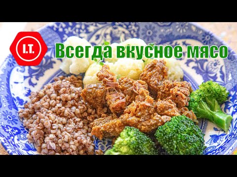 Видео: Всегда вкусное мясо, 4 ингредиента + соль.