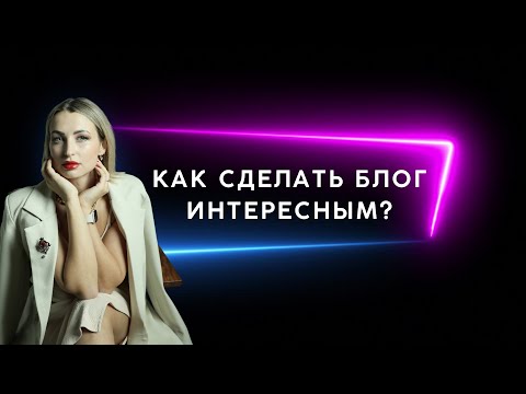 Видео: Прямой эфир от маркетолога "Как сделать блог интересным и начать продавать без давления»