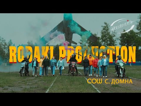 Видео: RODAKI PRODUCTION. Крутой, поздравительный клип от родителей выпускников