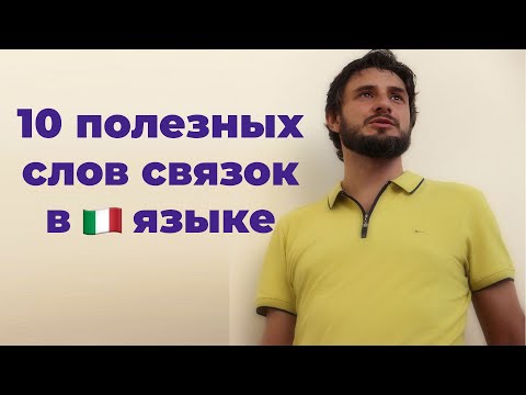 Видео: 10 полезных слов связок в итальянском языке | итальянский язык