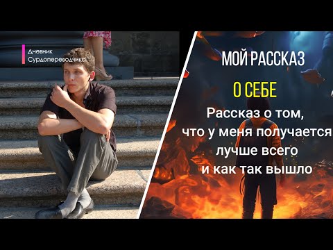 Видео: О себе