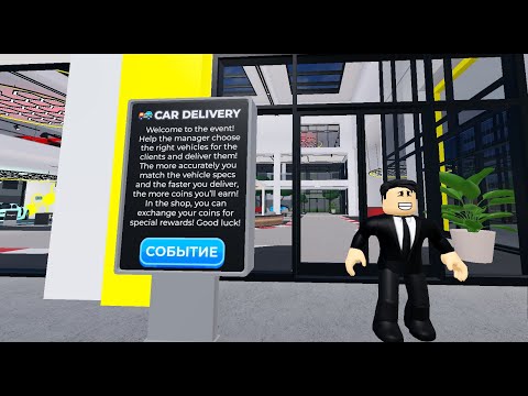 Видео: SHOWCASE NEW EVENT IN DEALERSHIP TYCOON! ОБЗОР НОВОГО ИВЕНТА В ДЕЛИРШИП ТАЙКУН!