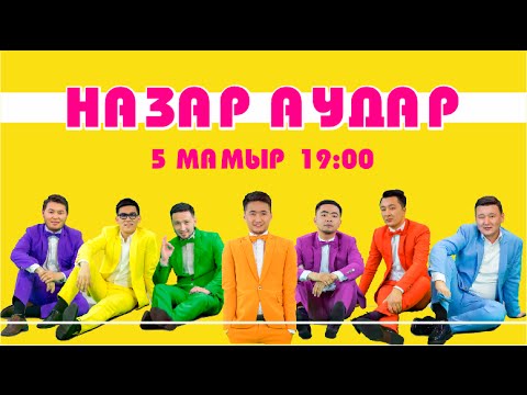 Видео: "НАЗАР АУДАР" концерті