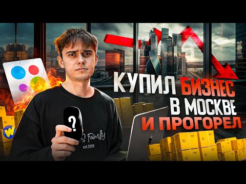 Видео: Купил БИЗНЕС и ПРОГОРЕЛ. Заказали из Китая и продали ОПТОМ
