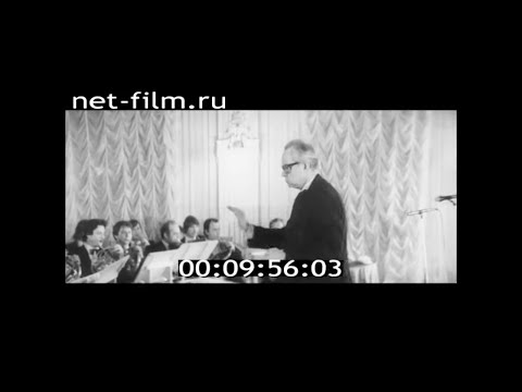 Видео: 1983г. Ленинград. симфонический оркестр Ленинградской филармонии. Буяновский Виталий Михайлович.