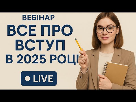 Видео: Все про вступ у 2025 році: покроковий гайд для абітурієнтів