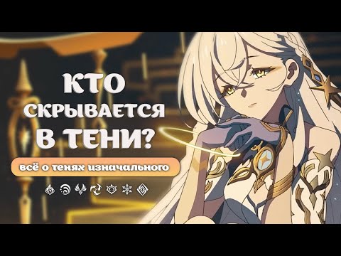 Видео: Всё о Тенях Изначального: теория пяти Теней | Genshin Impact: Лор и Теории