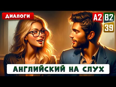 Видео: 35 АНГЛИЙСКИХ ДИАЛОГОВ, два уровня сложности | Начни говорить на английском