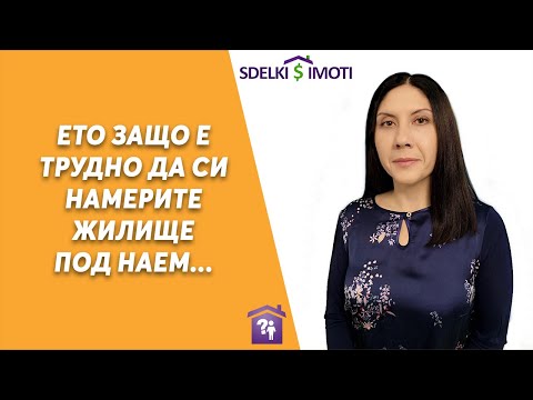 Видео: Ето защо е трудно да си намерите жилище под наем...