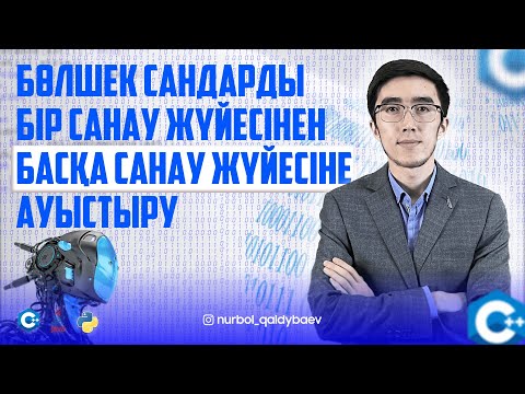 Видео: Бөлшек сандарды бір санау жүйесінен басқа жүйеге аудару. Информатика ҰБТ: ТЕГІН САБАҚ 2023