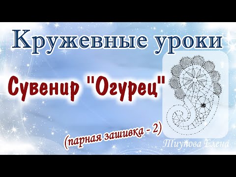 Видео: Сувенир "Огурец" (парная зашивка 2)  #кружевныеуроки #кружево #сувенир #ElenaTiunova