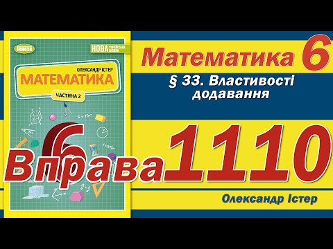 Видео: Істер Вправа 1110. Математика 6 клас