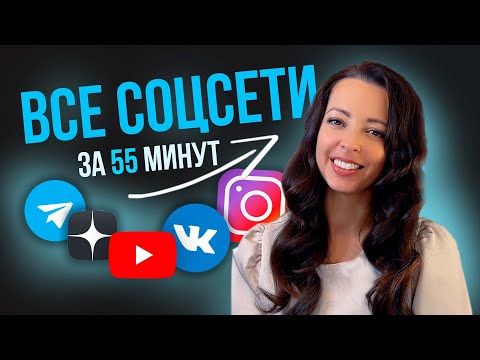 Видео: ПОЛНАЯ СХЕМА ведения 5 СОЦСЕТЕЙ Инстаграм, Телеграм, Вконтакте, Яндекс Дзен, Ютуб Продвижение