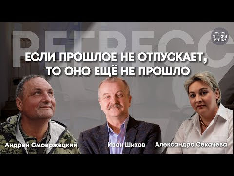 Видео: Как отпустить прошлое| Регресс