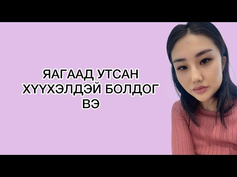 Видео: Яагаад утсан хүүхэлдэй болдог вэ?    / Сэтгэл зүйн подкаст