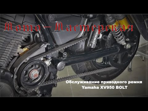 Видео: Обслуживание приводного ремня XV950 Bolt (Yamaha)