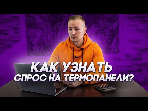 Видео: Реальный объём рынка гибкого камня и термопанелей.