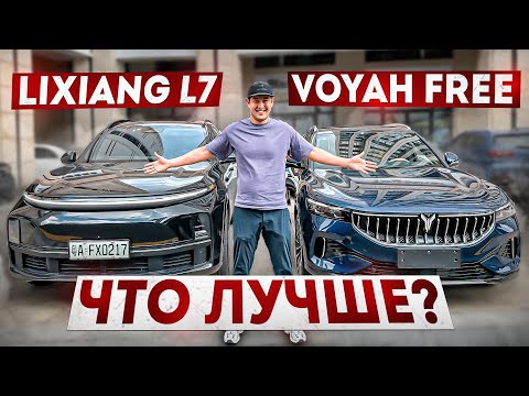 Видео: Li L7pro и Voyah Free гибрид. Сравнение