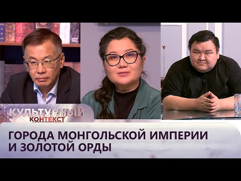 Видео: Города Монгольской империи и Золотой орды