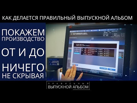 Видео: Как делается Правильный Выпускной Альбом | Производство. От и до.