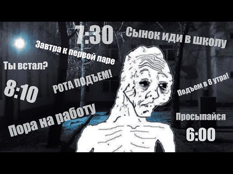 Видео: Я ненавижу вставать по утрам. Согласен? СТАВЬ ЛАЙК И ПОДПИСЫВАЙСЯ НА КАНАЛ! Посмотрим сколько нас)))