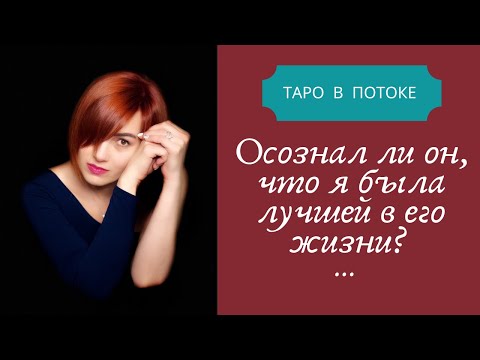 Видео: Осознал ли он, что я была лучшей женщиной в его жизни?