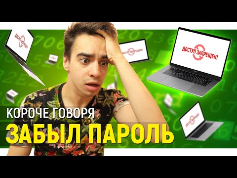 Видео: КОРОЧЕ ГОВОРЯ, ЗАБЫЛ ПАРОЛЬ