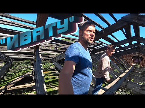 Видео: "ИВАТУ"- сломаные крылья.