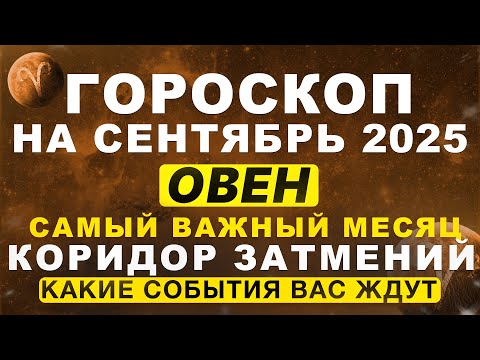 Видео: 🔴ВАЖНЫЙ МЕСЯЦ для ОВНА ♈ - гороскоп на сентябрь | ВРЕМЯ ЗАТМЕНИЙ